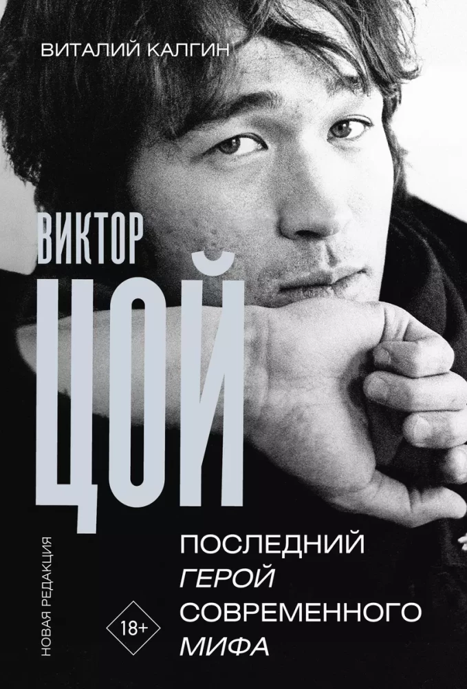 Обложка книги «Виктор Цой. Последний герой современного мифа» от SOVABOOKS, биография и мемуары о Викторе Цое