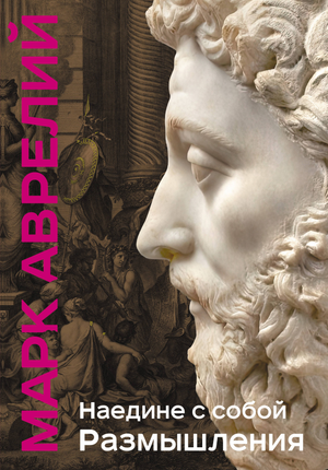 Книга "Наедине с собой. Размышления" Марка Аврелия, издание Sovabooks, обложка с названием и уникальной технологией.