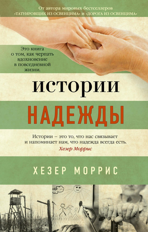 Обложка книги "Истории надежды" Хезер Моррис, российская биография и мемуары, изображение на белом фоне.