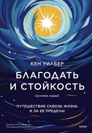 Обложка книги "Благодать и стойкость" Уилбер К., изображение текста и дизайн на белом фоне.
