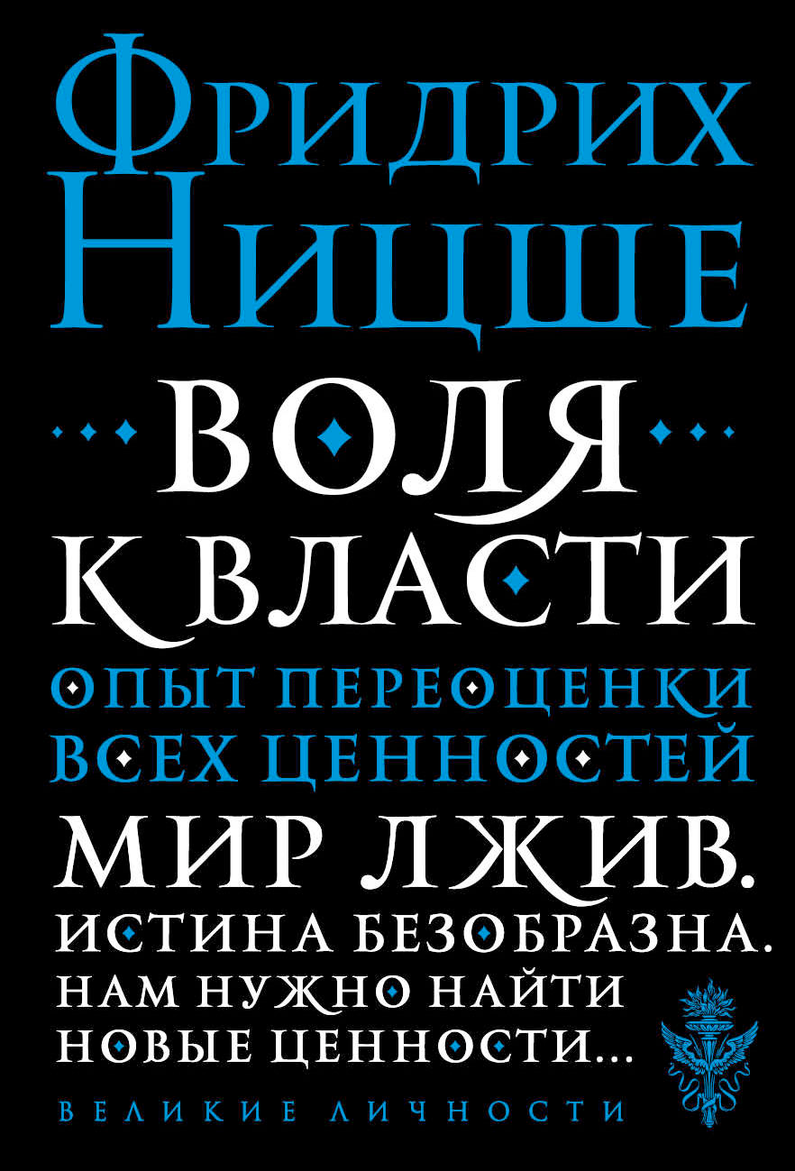 Обложка книги "Воля к власти. Опыт переоценки всех ценностей" от SOVABOOKS, изображение с названием и автором