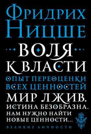 Обложка книги "Воля к власти" Фридриха Ницше, российское издание от Sovabooks, с изображением заглавия и автором.