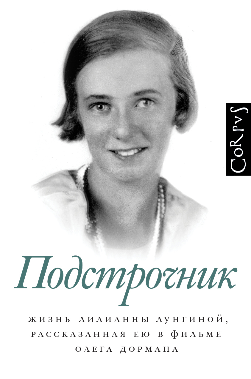 Подстрочник от SOVABOOKS, книга в разделе Биографии и Мемуары, изображение обложки и титульной страницы.