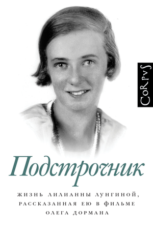 Подстрочник Дорман О — русская биография и мемуары, издание Sovabooks, изображение обложки книги