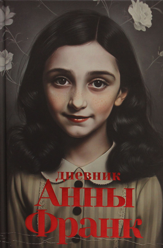 Дневник Анны Франк, биография и мемуары, обложка книги от SOVABOOKS, изображение с текстом на обложке