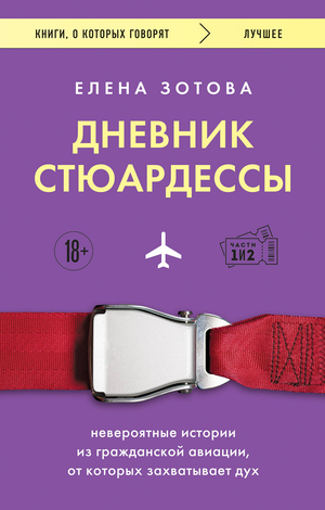 Обложка книги «Дневник стюардессы» Зотовой Е, российская биография и мемуары о гражданской авиации, изображение на белом фоне