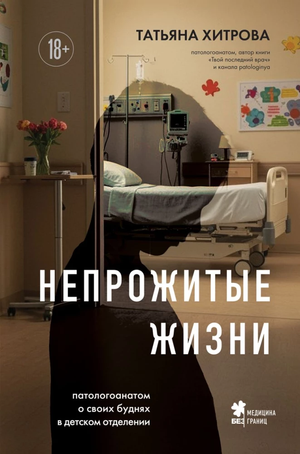 Обложка книги "Непрожитые жизни" Татьяны Хитровой о работе патологоанатома в детском отделении, изображение текста и дизайн.