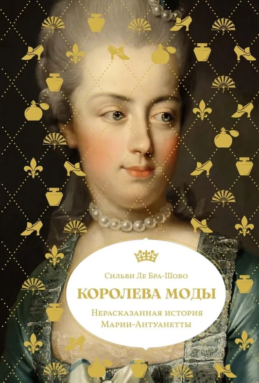 Обложка книги "Королева моды: Нерассказанная история Марии-Антуанетты" от SOVABOOKS, биография и мемуары.
