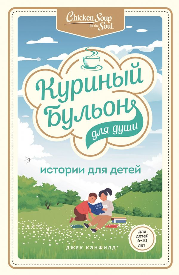 Детская книга "Куриный бульон для души" от SOVABOOKS с яркой обложкой и иллюстрациями для детей