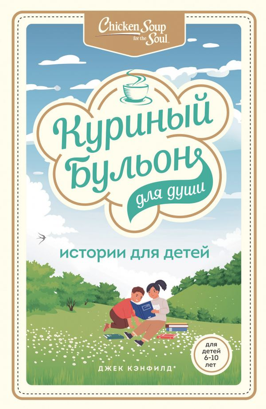 Детская книга "Куриный бульон для души" от SOVABOOKS с яркой обложкой и иллюстрациями для детей