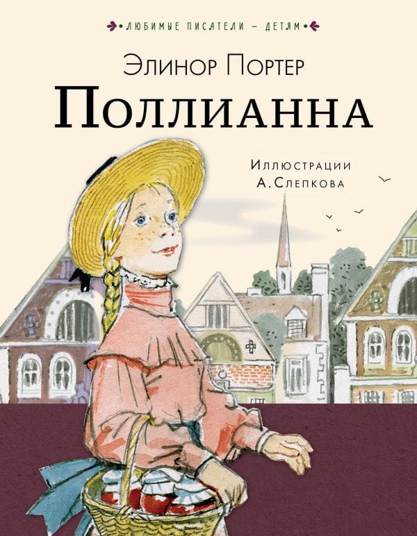 Детская книга "Поллианна" от SOVABOOKS с яркой обложкой и иллюстрациями для юных читателей
