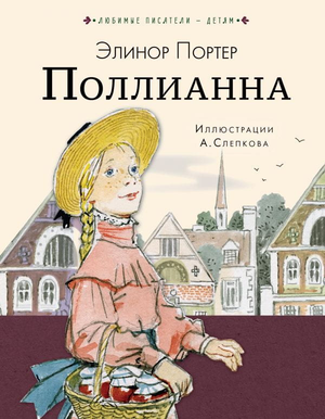 Обложка детской книги Поллианна Элинор Портер от Sovabooks, яркий дизайн и название на фоне.