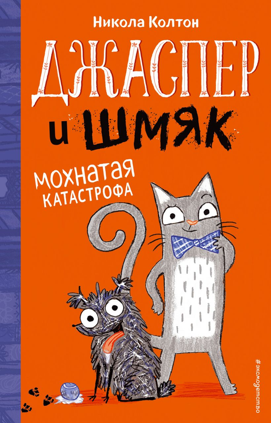 Джаспер и Шмяк - мохнатая детская книга от SOVABOOKS, красочная обложка и иллюстрации на страницах