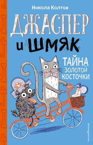 Джаспер и Шмяк. Тайна золотой косточки - детская книга Никола Колтона с ярким иллюстрированным обложкой, изданная Sovabooks.
