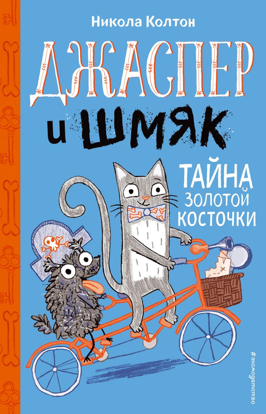 Джаспер и Шмяк. Тайна золотой косточки - детская книга SOVABOOKS с иллюстрациями и ярким обложкой