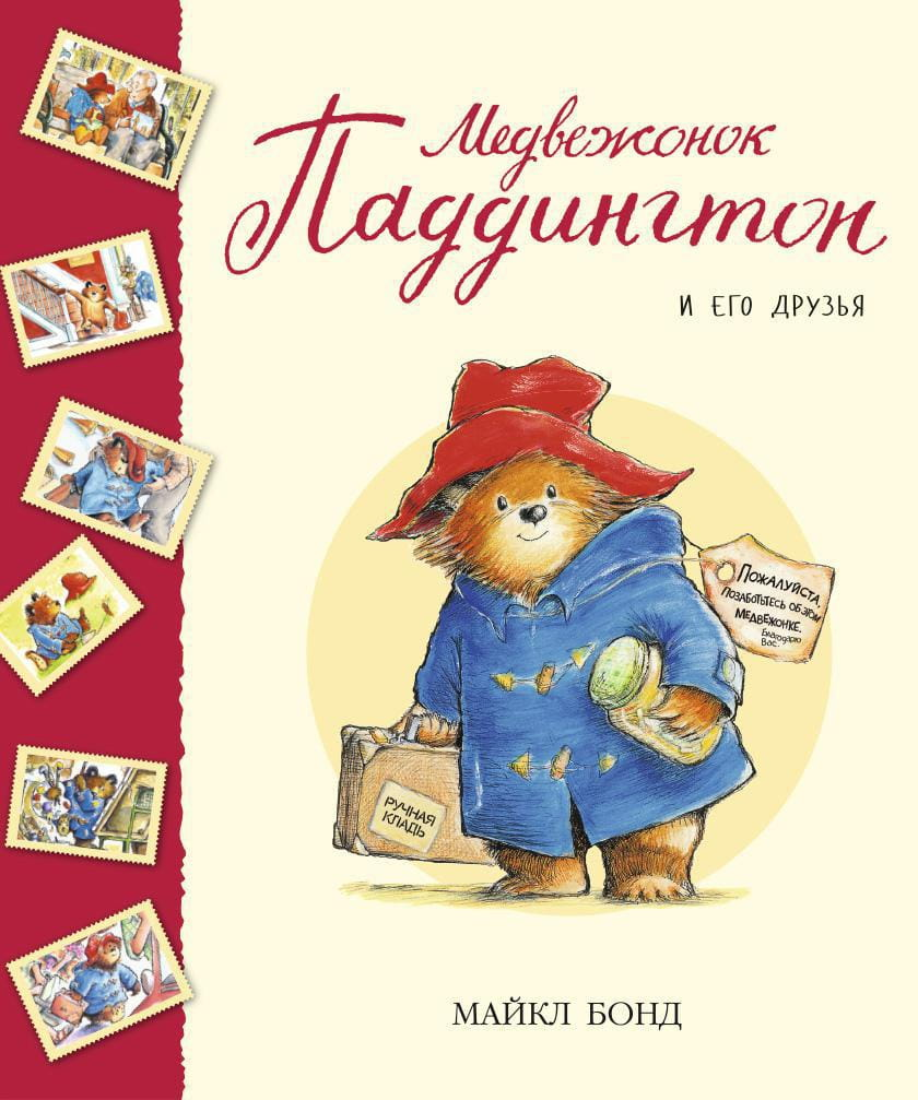 Медвежонок Паддингтон и его друзья на обложке детской книги SOVABOOKS, яркое иллюстрированное изображение