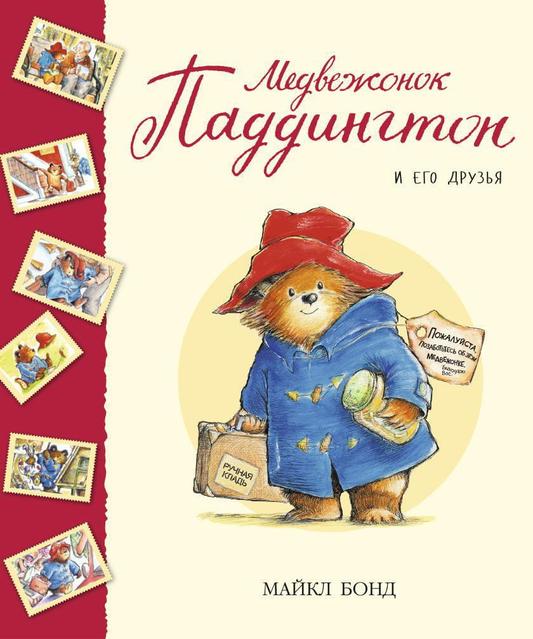 Медвежонок Паддингтон и его друзья на обложке детской книги SOVABOOKS, яркое иллюстрированное изображение