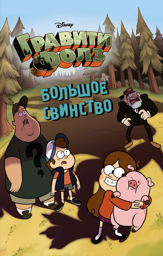 Книга Гравити Фолз. Большое свинство Disney. Гравити Фолз | SOVABOOKS