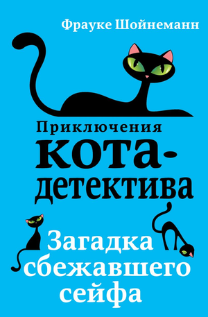 Детская книга "Загадка сбежавшего сейфа" Фрауке Шойнеманн, иллюстрации на обложке, издание Sovabooks