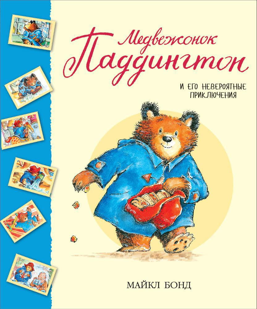 Детская книга Медвежонок Паддингтон и его приключения от SOVABOOKS, изображение обложки с изображением медвежонка.
