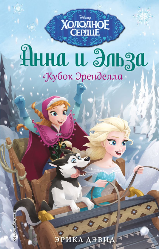 Детская книга Кубок Эренделла от SOVABOOKS с яркой обложкой и иллюстрациями для чтения и развлечений.