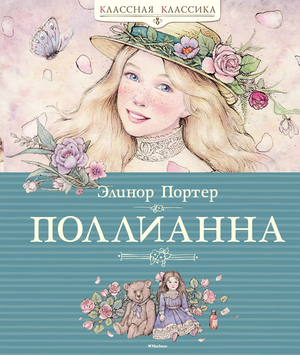 Детская книга «Поллианна» Элинор Портер от Sovabooks, иллюстрация с обложкой книги и названием.