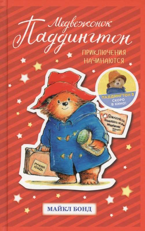 Детская книга "Медвежонок Паддингтон. Приключения начинаются" от SOVABOOKS, изображение обложки с медвежонком.