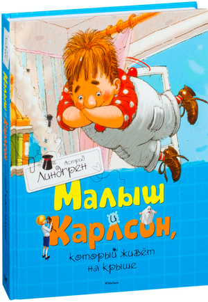 Детская книга "Малыш и Карлсон, который живет на крыше" Астрид Линдгрен с яркой обложкой, издана Sovabooks.