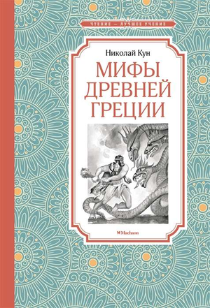 Детская книга "Мифы Древней Греции" Николая Куна от Sovabooks, иллюстрации и описание мифологических историй