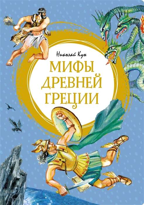 Детская книга "Мифы Древней Греции" от SOVABOOKS, яркая обложка с иллюстрациями мифологических героев.