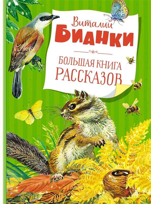Большая детская книга рассказов Виталий Бианки из серии Sovabooks, иллюстрированное издание для детей