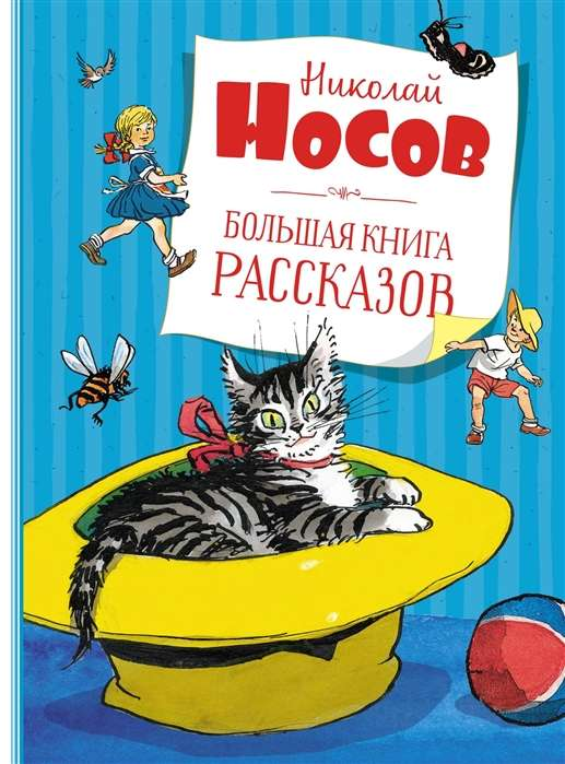 Детская книга рассказов SOVABOOKS, большая книга с яркой обложкой и иллюстрациями для детей