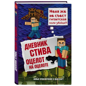 Детская книга "Дневник Стива: Оцелот на оцелоте" от Sovabooks, иллюстрация с изображением оцелотов на обложке