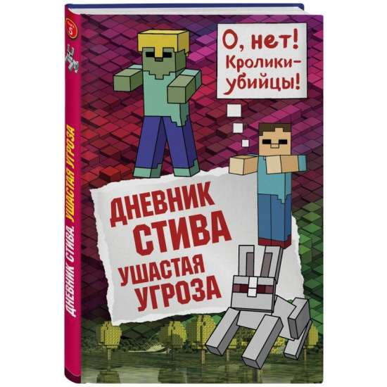 Детская книга "Дневник Стива. Ушастая угроза" от SOVABOOKS, иллюстрация на обложке с изображением персонажа.