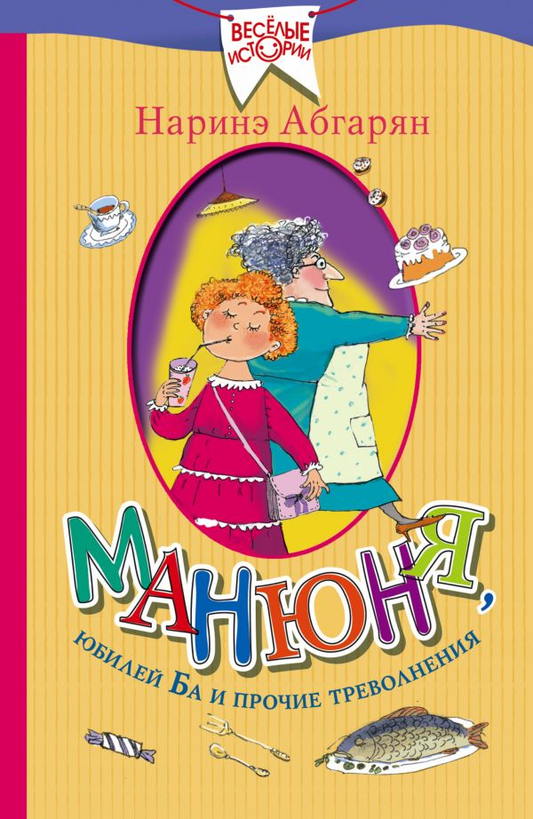 Детская книга "Манюня, юбилей Ба и прочие треволнения" от SOVABOOKS, иллюстрации на обложке.