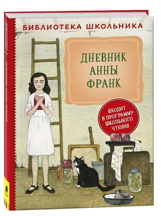 Детская книга «Дневник Анны Франк» от SOVABOOKS, изображение обложки с названием и иллюстрациями