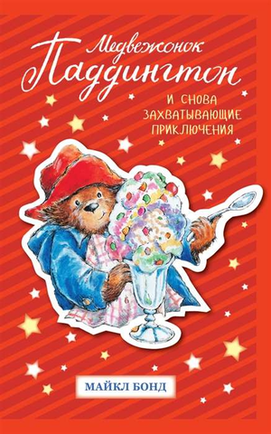 Детская книга "Медвежонок Паддингтон" Майкла Бонда от Sovabooks, изображение обложки с медвежонком и названием книги