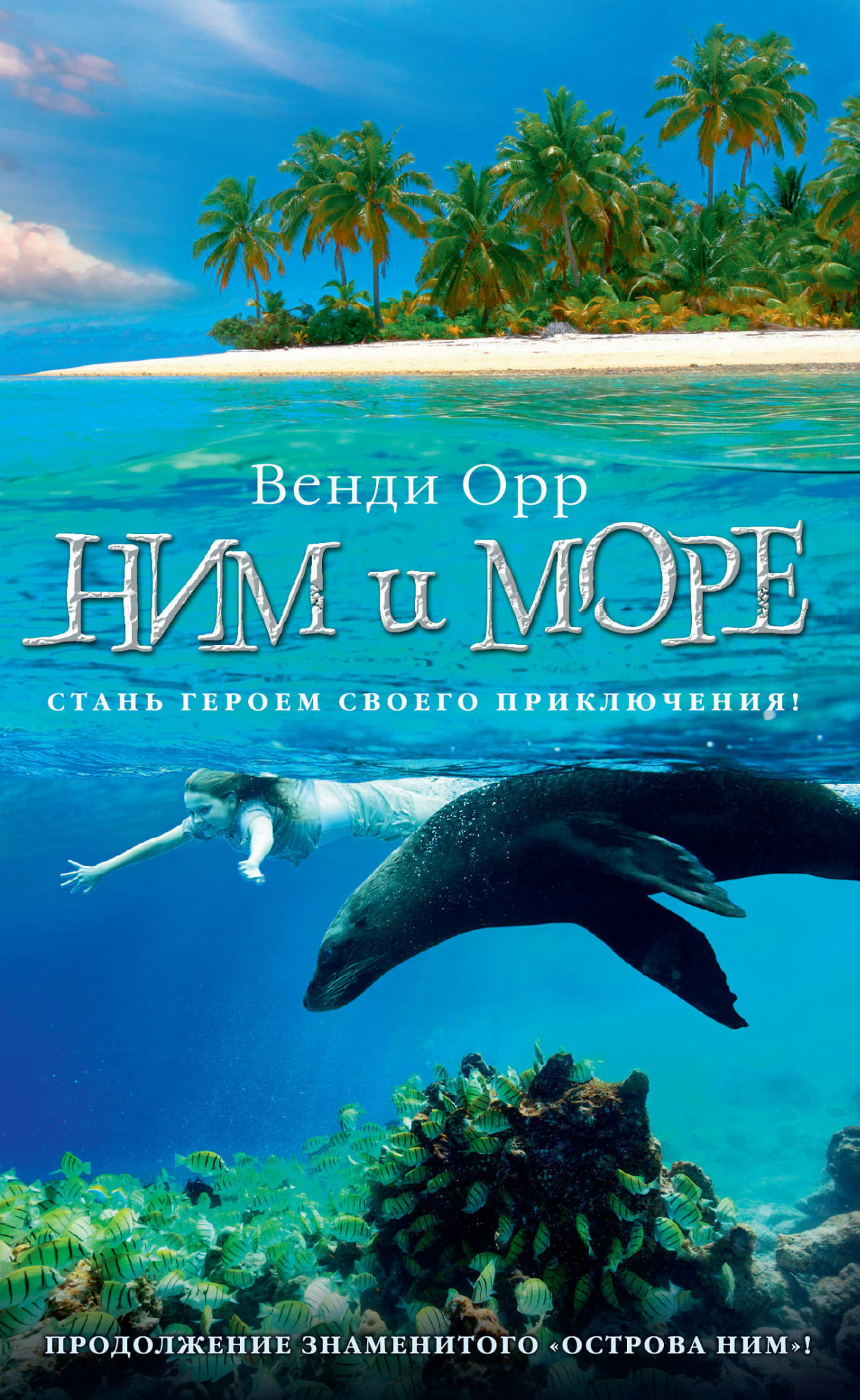 Детская книга "Ним и море" от SOVABOOKS, иллюстрированное издание для детей, изображение обложки книги.