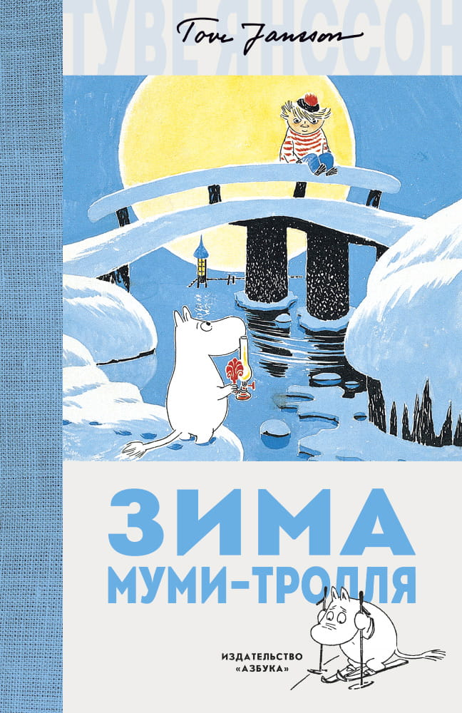 Детская книга "Зима Муми-тролля" от SOVABOOKS, иллюстрация зимнего пейзажа и персонажей на обложке