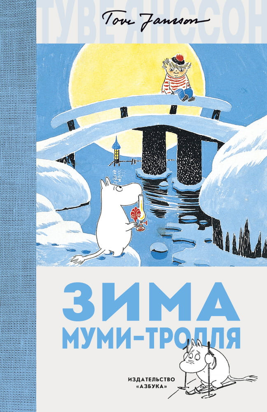 Детская книга "Зима Муми-тролля" от SOVABOOKS, иллюстрация зимнего пейзажа и персонажей на обложке