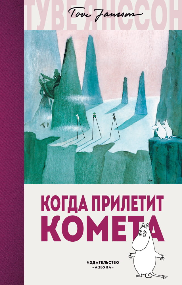 Детская книга "Зима Муми-тролля" от SOVABOOKS, иллюстрация с зимним пейзажем и персонажами Муми-тролля.
