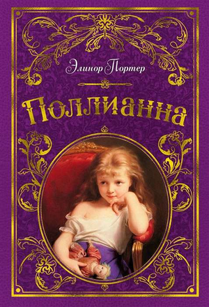 Книга "Поллианна" Элинор Портер для детей, российское издание от Sovabooks, изображение обложки и название книги