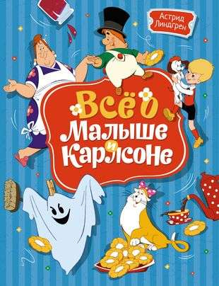 Детская книга "Всё о Малыше и Карлсоне" от SOVABOOKS, иллюстрация на обложке с персонажами и ярким дизайном