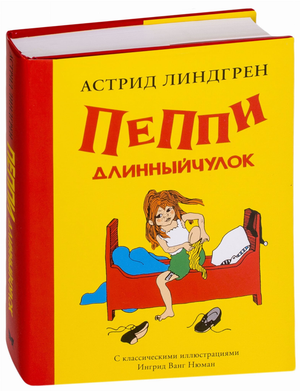 Детская книга "Пеппи Длинныйчулок" Астрид Линдгрен, русское издание, иллюстрации и яркая обложка, опубликована Sovabooks.
