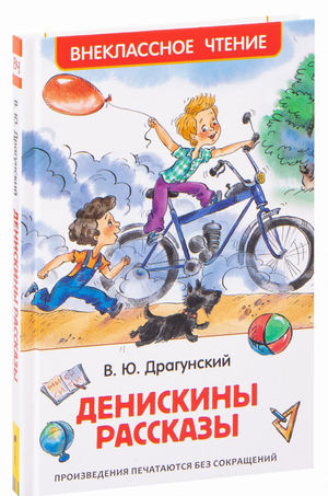 Денискины рассказы Виктора Драгунского — детская русская книга с яркой обложкой и иллюстрациями, издаст Sovabooks