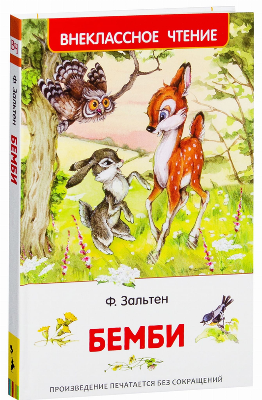 Детская книга Бемби от бренда SOVABOOKS, яркая обложка и иллюстрации для малышей