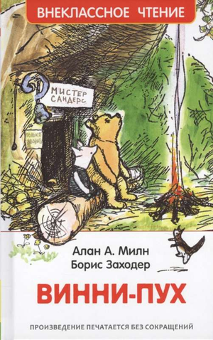 Детская книга Винни-Пух Алан Милн от Sovabooks, иллюстрация на обложке, яркий дизайн для детей
