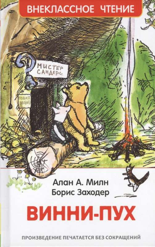 Детская книга Винни-Пух от SOVABOOKS, яркий иллюстрированный обложка и название на обложке