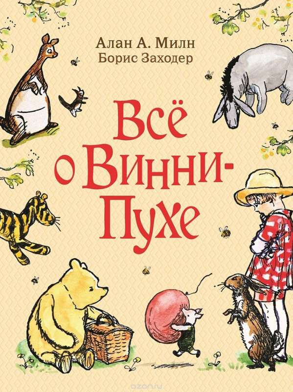 Детская книга "Всё о Винни-Пухе" от SOVABOOKS с яркой обложкой и иллюстрациями о приключениях Винни-Пуха.