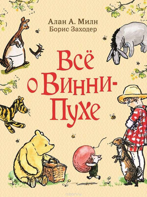 Детская книга "Всё о Винни-Пухе" Алан Милн, иллюстрации, издание Sovabooks, обложка книги на изображении.